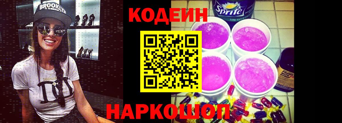 Кодеиновый сироп Lean Purple Drank Сафоново